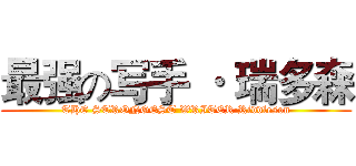最强の写手 · 瑞多森 (THE STRONGEST WRITER·Riddleson)