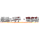 最强の写手 · 瑞多森 (THE STRONGEST WRITER·Riddleson)