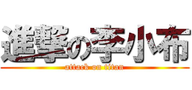 進撃の李小布 (attack on titan)