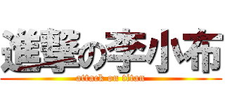 進撃の李小布 (attack on titan)
