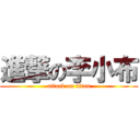 進撃の李小布 (attack on titan)