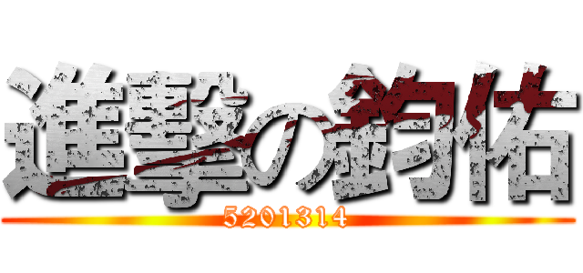進擊の鈞佑 (5201314)