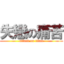 失戀の痛苦 (attack on titan)
