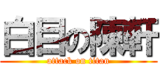 白目の陳軒 (attack on titan)