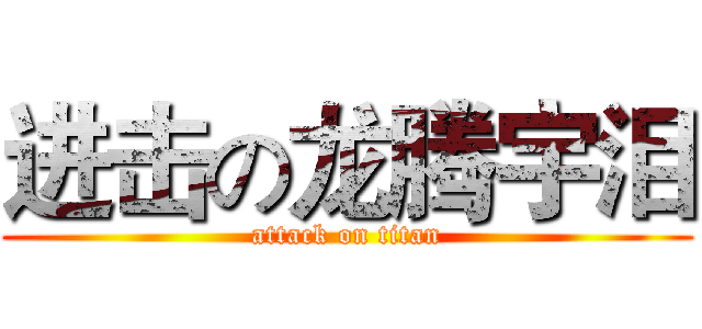 进击の龙腾宇泪 (attack on titan)
