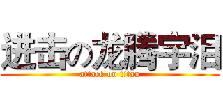 进击の龙腾宇泪 (attack on titan)