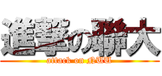 進撃の聯大 (attack on NUU)