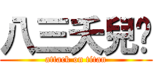 八三夭兒♥ (attack on titan)