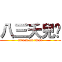 八三夭兒♥ (attack on titan)