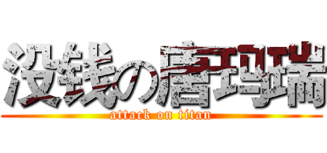 没钱の唐玛瑞 (attack on titan)