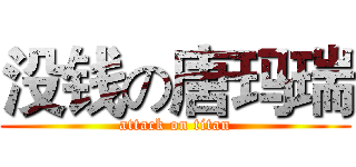 没钱の唐玛瑞 (attack on titan)