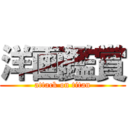 洋画鑑賞 (attack on titan)