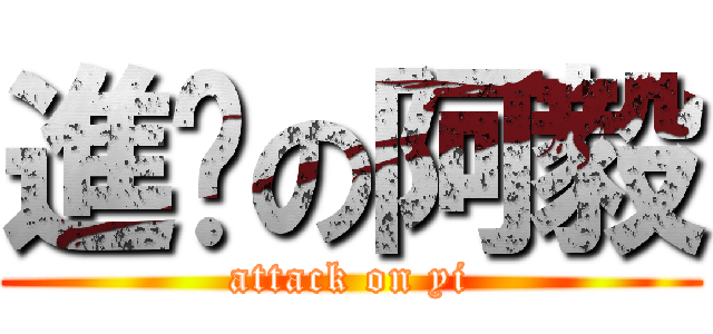 進擊の阿毅 (attack on yi)