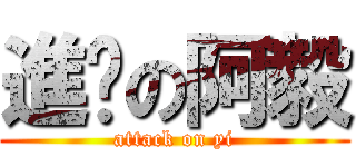 進擊の阿毅 (attack on yi)