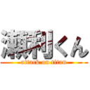 瀬利くん (attack on titan)