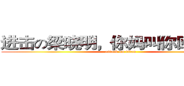 进击の梁晓明，你妈叫你回家次饭 (attack on titan)