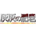 灰灰の肥皂 (attack on gay)