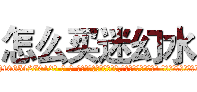 怎么买迷幻水 (怎么买迷幻水【电-话151x68344x817-Q1065427042元-吉-药-业】我们做的是长期生意,靠的是老客户长期支持 怎么买迷幻水在发表了一篇http://sngk.net/027Zi0

参考消息网我们做的是长期生意,靠的是老客户长期支持也许我们早该意识到，就连鲍勃·霍斯金斯（金球奖戏剧类电影男主角 
)