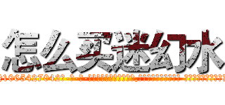 怎么买迷幻水 (怎么买迷幻水【电-话151x68344x817-Q1065427042元-吉-药-业】我们做的是长期生意,靠的是老客户长期支持 怎么买迷幻水在发表了一篇http://sngk.net/027Zi0

参考消息网我们做的是长期生意,靠的是老客户长期支持也许我们早该意识到，就连鲍勃·霍斯金斯（金球奖戏剧类电影男主角 
)