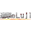 進撃のＬｕｊｉ (attack on Luji)