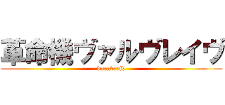 革命機ヴァルヴレイヴ (varuvreiv)