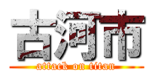 古河市 (attack on titan)