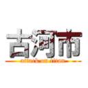 古河市 (attack on titan)