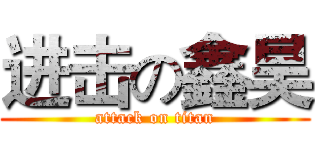 进击の鑫昊 (attack on titan)