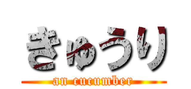 きゅうり (an cucumber)