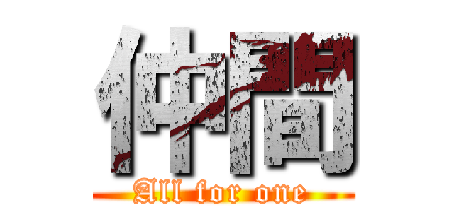 仲間 (All for one)