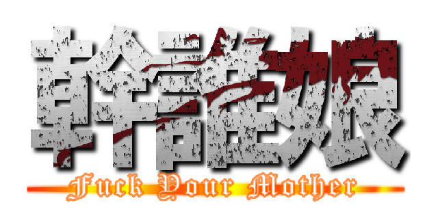 幹誰娘 (Fuck Your Mother)