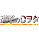 進撃のＤヲタ (attack on titan)