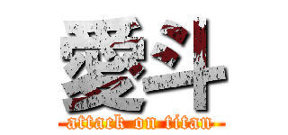 愛斗 (attack on titan)