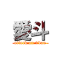 愛斗 (attack on titan)