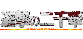 進撃の二千華 (attack on nitika)