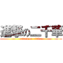 進撃の二千華 (attack on nitika)