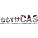 ももすけＣＡＳ (monchan8723)