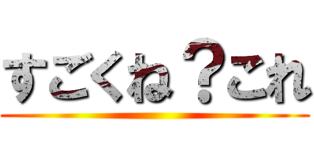 すごくね？これ ()