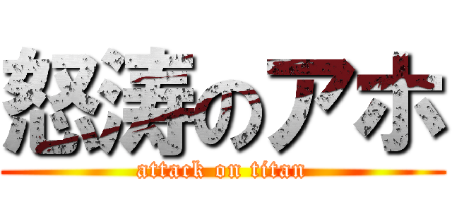怒涛のアホ (attack on titan)