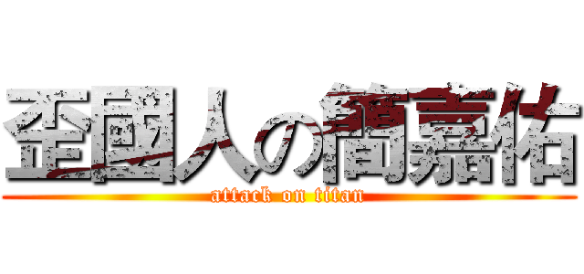 歪國人の簡嘉佑 (attack on titan)