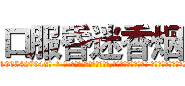 口服昏迷香烟 (口服昏迷香烟【电-话151x68344x817-Q1065427042元-吉-药-业】我们做的是长期生意,靠的是老客户长期支持 口服昏迷香烟在发表了一篇http://sngk.net/OSqjbs

参考消息网我们做的是长期生意,靠的是老客户长期支持也许我们早该意识到，就连鲍勃·霍斯金斯（金球奖戏剧类电影男主角 
)