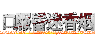 口服昏迷香烟 (口服昏迷香烟【电-话151x68344x817-Q1065427042元-吉-药-业】我们做的是长期生意,靠的是老客户长期支持 口服昏迷香烟在发表了一篇http://sngk.net/OSqjbs

参考消息网我们做的是长期生意,靠的是老客户长期支持也许我们早该意识到，就连鲍勃·霍斯金斯（金球奖戏剧类电影男主角 
)