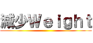 減少Ｗｅｉｇｈｔ ()