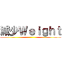減少Ｗｅｉｇｈｔ ()