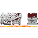 越智 豊 (attack on titan)