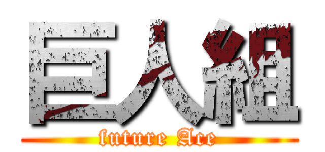 巨人組 (future Ace)