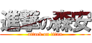 進撃の森安 (attack on titan)