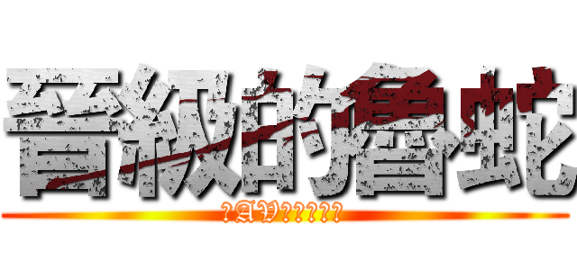 晉級的魯蛇 (在AV前面撸管吧)