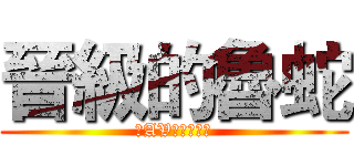 晉級的魯蛇 (在AV前面撸管吧)