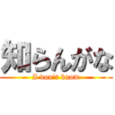 知らんがな (I don't know)